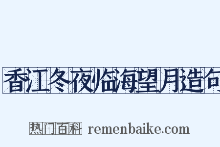 香江冬夜临海望月造句是什么意思的图片